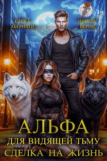 Альфа для видящей Тьму. Сделка на жизнь / Нинель Верон
                                                                                                            
                                                                                                                                                                                                                                        ,
                                                                
                                                                                                                                            Елена Абернати