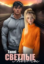 Светлые мечты и надежды дай мне шанс / Tanya Blackwood