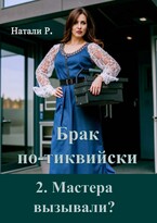 Брак по-тиквийски 2. Мастера вызывали? / Натали Р.