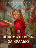 Восемь недель за вуалью / Дарья Верескова
