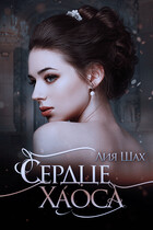 Сердце Хаоса / Лия Шах