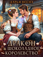 Дракон и «Шоколадное королевство» / Дарья Весна