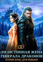 ⚔️(Не)истинная жена генерала драконов. Второй шанс для бывших / Эля Шайвел