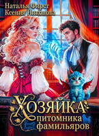 Хозяйка питомника фамильяров, или Любой каприз за ваши деньги / Наталья Фирст
                                                                                                            
                                                                                                                                                                                                                                        ,
                                                                
                                                                                                                                            Ксения Никонова