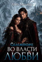 Саламандра. Во власти любви / Анита Милаева