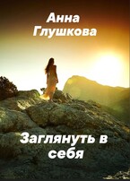Заглянуть в себя / Анна Глушкова