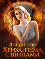 Хризантема с шипами / Делия Росси
