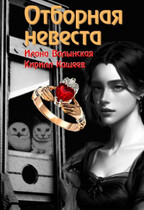 Отборная невеста / Илона Волынская, Кирилл Кащеев