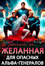 Желанная для опасных альфа-генералов / Виктория Эри