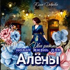 Два ритма: Новая жизнь для Алены / Юлия Добрева