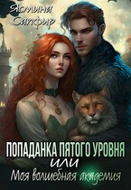 Попаданка пятого уровня или моя волшебная академия / Ясмина Сапфир