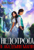 Недотрога в академии магии / Дита Терми