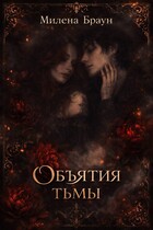 Объятия тьмы / Милена Браун