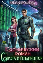 Космический роман. Сирота и гендиректор / Наталья Буланова