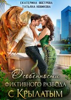 Особенности фиктивного развода с крылатым / Екатерина Вострова
                                                                                                            
                                                                                                                                                                                                                                        ,
                                                                
                                                                                                                                            Татьяна Новикова