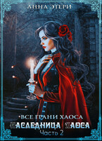 Наследница Хаоса. Часть 2. Путь к рассвету / Анна Этери