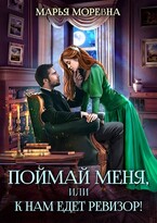 Поймай меня, или К нам едет ревизор! / Марья Моревна