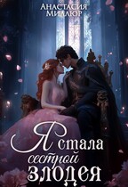Я стала сестрой злодея / Анастасия Миллюр