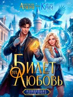 Билет на любовь. Новогодие любой ценой / Анастасия Амери
                                                                                                            
                                                                                                                                                                                                                                        ,
                                                                
                                                                                                                                            Эйлин Крим