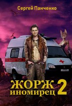 Жорж-иномирец 2 / Sergey Panchenko