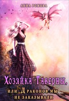 Хозяйка таверны, или Драконов мы не заказывали! / Анна Ромова