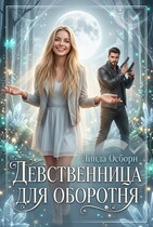 Девственница для оборотня / Линда Осборн