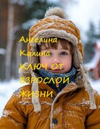Ключ от взрослой жизни / А. Калина