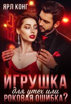 Игрушка для утех или роковая ошибка / Ярл Конг