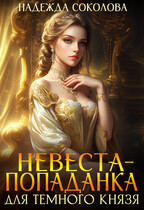 Невеста-попаданка для Темного князя / Надежда Соколова