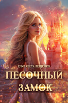 Песочный замок / Елизавета Лещенко