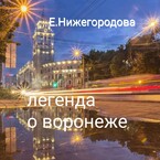 Легенда о Воронеже / Elena Nizhegorodova