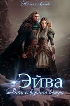 Эйва. Дочь северного ветра / Юлия Арниева