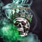 Некроманты. Курс первый. / Lupus