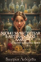 Будни заместителя в аптекарской лавке… И настой на кошачьих бровях / Валерия Лебедева