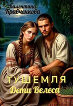 Тушемля. Дети Велеса / Валентина Кравченкова (Тина Крав)