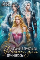Дракон в трико, или Фитнес для принцессы / Риска Волкова