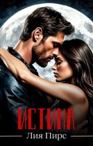 Истина / Лия Пирс