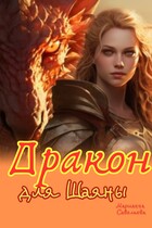Дракон для Шаяны / Марианна Савельева