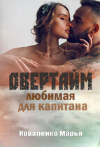 Овертайм. Любимая для капитана / Коваленко Марья