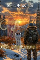 Пока дышит сердце… / Анна Чудесная