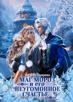 Маг Мороз и его неугомонное счастье / Мелина Боярова