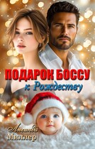 Подарок боссу к Рождеству / Люсинда Миллер