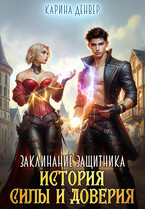 Заклинание защитника: история силы и доверия / Карина Денвер