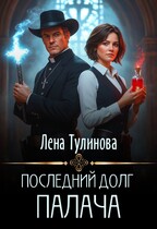 Последний долг Палача / Лена Тулинова