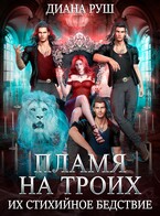 Пламя на троих, или Их Стихийное Бедствие / Диана Руш