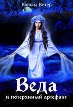 Веда и потерянный артефакт / Вольна Ветер