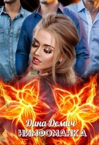 Нимфоманка / Дина Демич (Ксения Нежинская)
