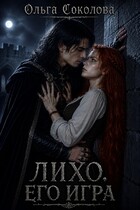 ЛИХО. ЕГО ИГРА / Ольга Соколова