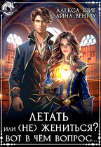 Летать или (Не) жениться? Вот в чём вопрос… / Айна Вентру
                                                                                                            
                                                                                                                                                                                                                                        ,
                                                                
                                                                                                                                            Алекса Григ