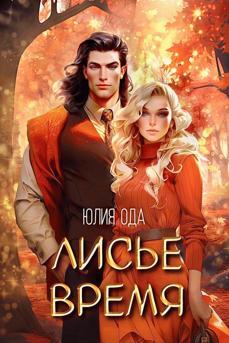 Лисье время / Юлия Ода